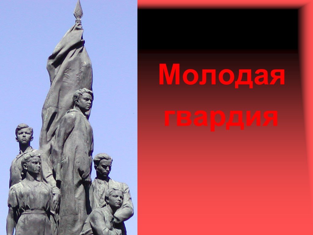 «Молодая гвардия».